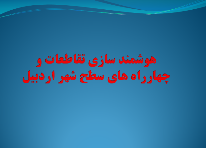 دانلود-پاورپوینت-هوشمند-سازی-تقاطعات-و-چهارراه-های-سطح-شهر-اردبیل